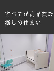 設備・お部屋