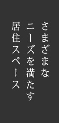 設備・お部屋