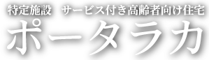 サービス付き高齢者向け住宅-ポータラカ